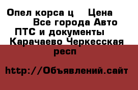 Опел корса ц  › Цена ­ 10 000 - Все города Авто » ПТС и документы   . Карачаево-Черкесская респ.
